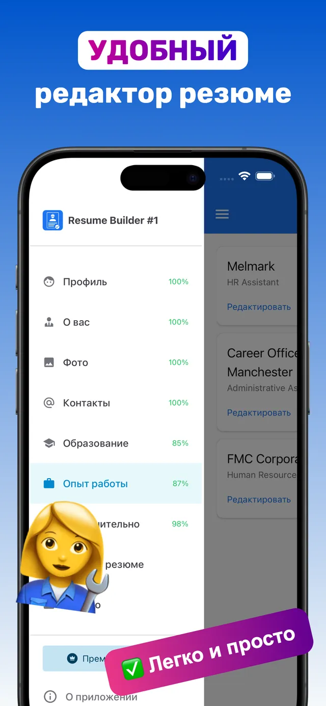 Удобный редактор резюме: разделы профиль, о вас, фото, контакты, образование и опыт работы с процентом заполнения
